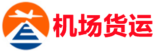 恩施空运昆明机场